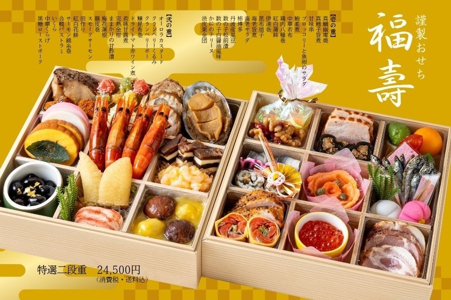特製おせち『福壽』