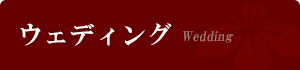 サイドメニュー タイトル ウェディング