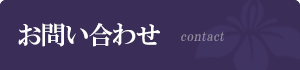 サイドメニュー タイトル お問い合わせ