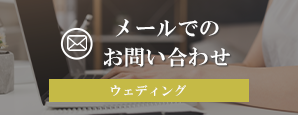 ブライダルメールでお問い合わせバナー