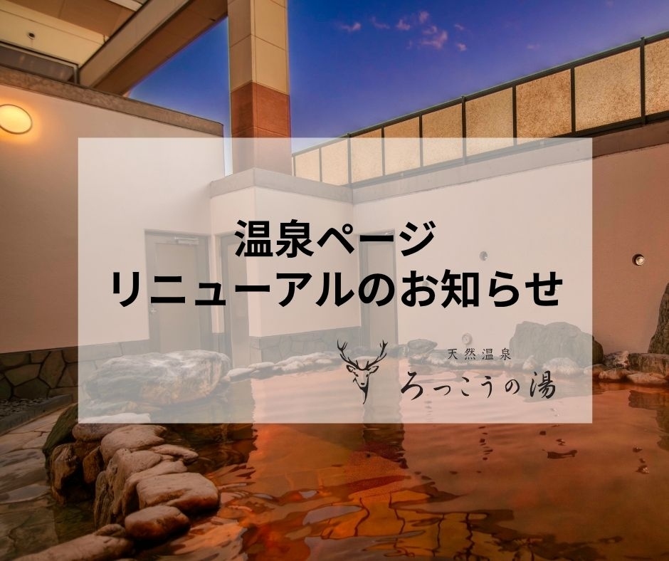 温泉ページ リニューアル