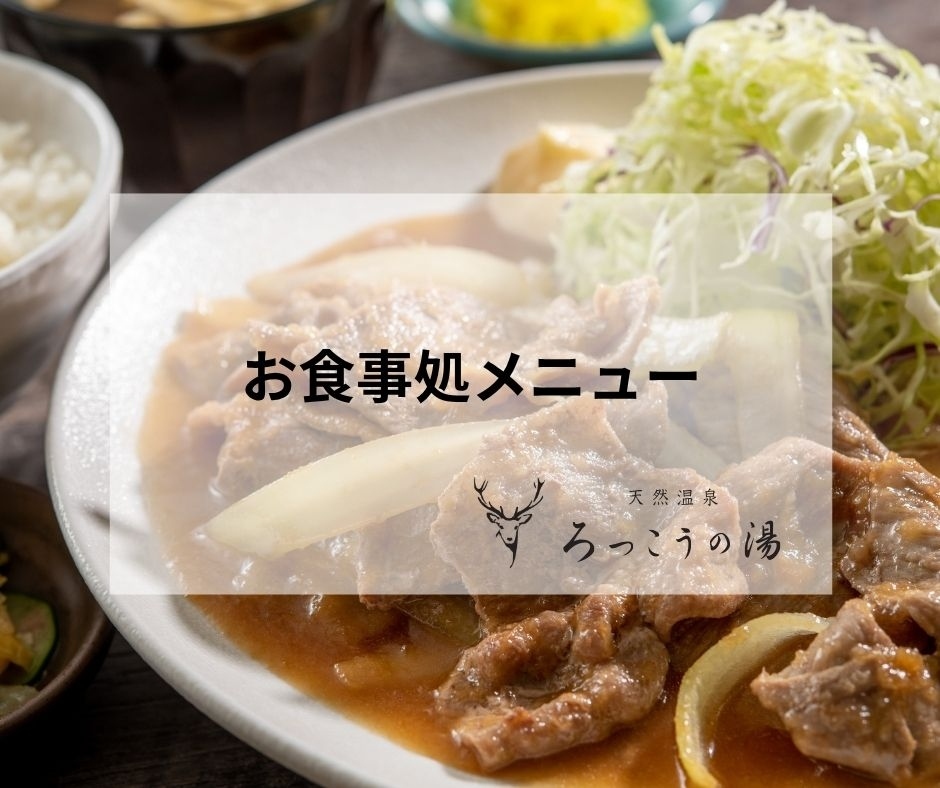 温泉お食事処メニュー