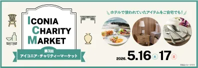 第3回アイコニア・チャリティマーケット