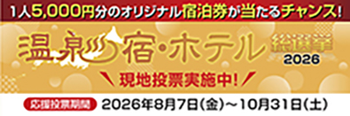 温泉宿・ホテル総選挙2026