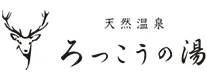 天然温泉ろっこうの湯