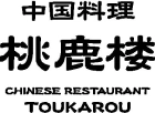 中国料理 桃鹿楼