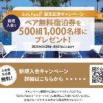 【GoToPass】ロイヤリティプログラム会員募集中！